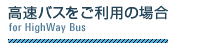 高速バスをご利用の場合