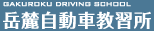 岳麓自動車教習所　