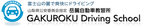 岳麓自動車教習所 | 世界遺産富士山の麓の自動車教習所