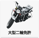大型二輪