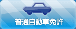 普通車