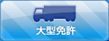 大型車
