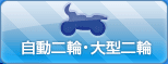 自動二輪車