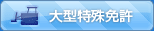 大型特殊