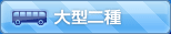 大型二種