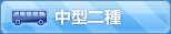 中型二種