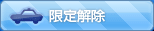 限定解除
