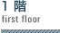 １階平面図