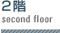 2階平面図