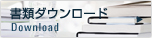 書類ダウンロード