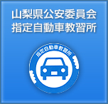 山梨県公安委員会指定自動車教習所